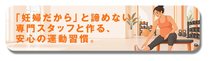 「妊婦だから」と諦めない。専門スタッフと作る、安心の運動習慣。