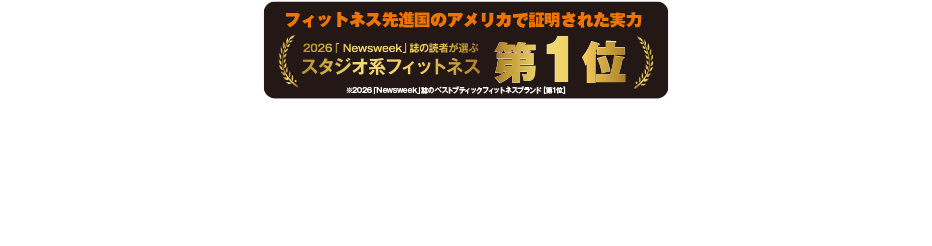 フィットネス先進国のアメリカで証明された実力 2026「Newsweek」誌の読者が選ぶスタジオ系フィットネス第1位　オレンジセオリーフィットネスとは？
