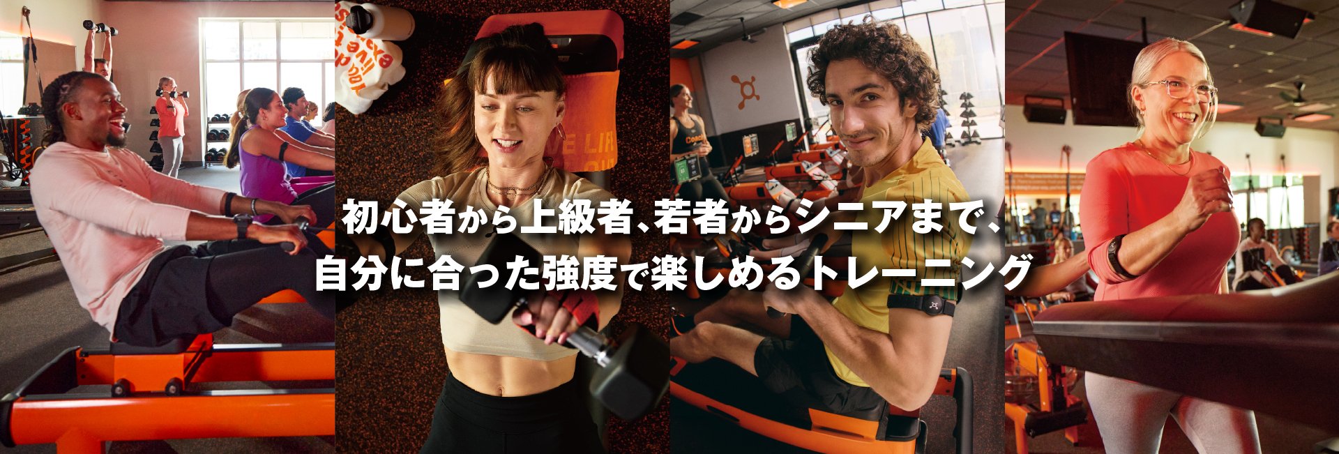 初心者から上級者、若者からシニアまで、自分に合った強度で楽しめるトレーニング