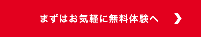 まずはお気軽に無料体験へ