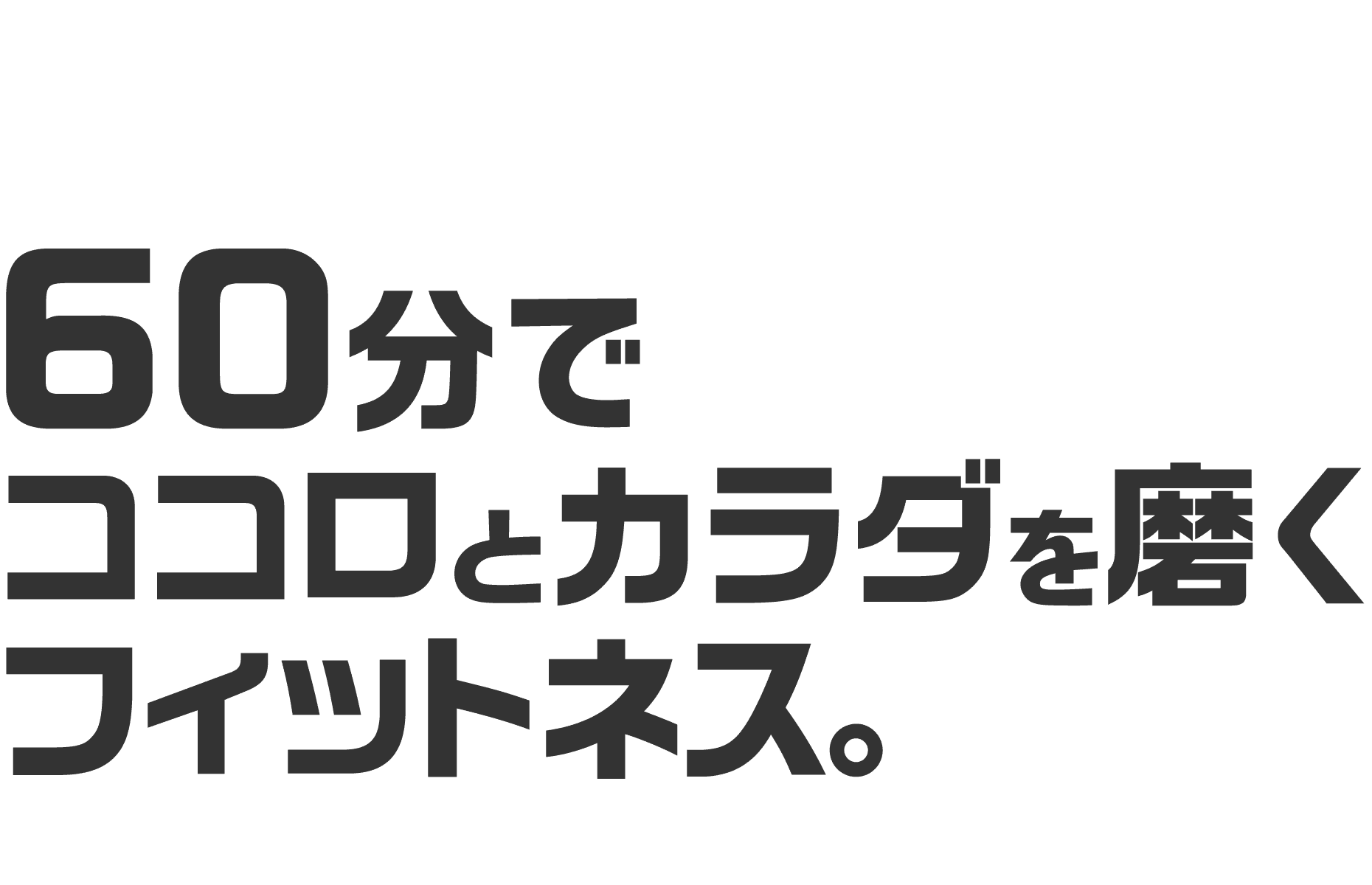 最高の投資は自分自身へ！60分でココロとカラダを磨くフィットネス。初心者からアスリートまで、同じグループで行うパーソナルトレーニング