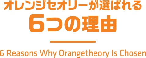 オレンジセオリーが選ばれる６つの理由