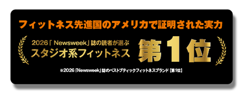 フィットネス先進国のアメリカで証明された実力。2026「Newsweek」誌の読者が選ぶスタジオ系フィットネス第1位