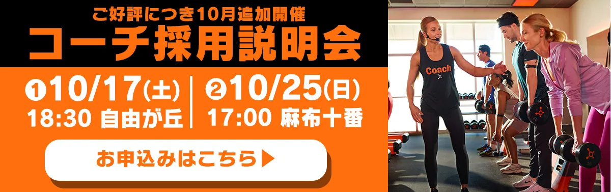 ご好評につき10月追加開催 コーチ採用説明会　①10/17（土）18:30 自由が丘　②10/25（日）17:00 麻布十番　お申込みはこちら